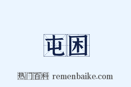 屯困是什么意思的图片